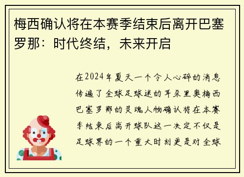 梅西确认将在本赛季结束后离开巴塞罗那：时代终结，未来开启