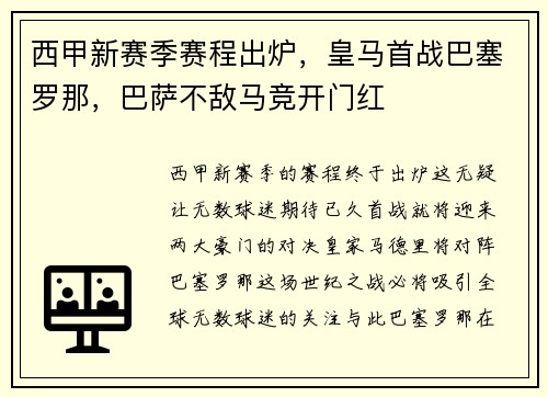 西甲新赛季赛程出炉，皇马首战巴塞罗那，巴萨不敌马竞开门红