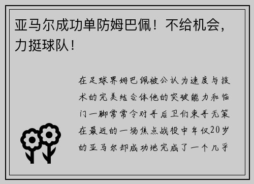 亚马尔成功单防姆巴佩！不给机会，力挺球队！