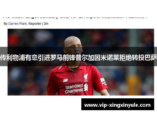 传利物浦有意引进罗马前锋普尔加因米诺莱拒绝转投巴萨
