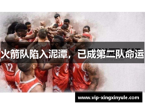 火箭队陷入泥潭，已成第二队命运