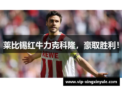 莱比锡红牛力克科隆，豪取胜利！